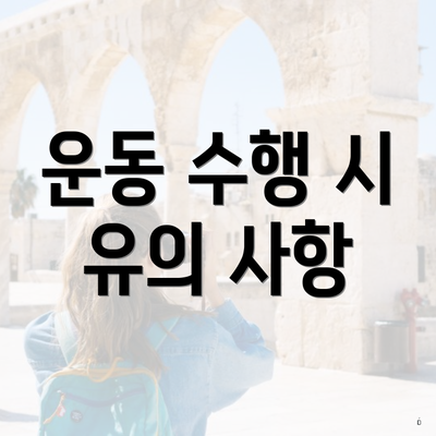 운동 수행 시 유의 사항