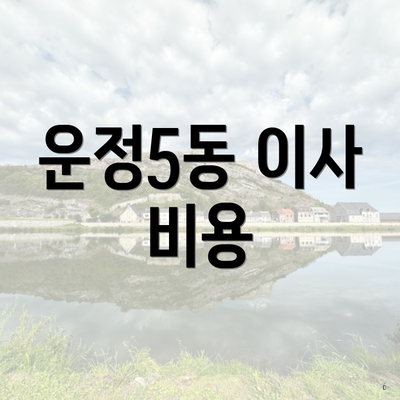 운정5동 이사 비용