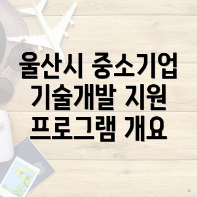 울산시 중소기업 기술개발 지원 프로그램 개요
