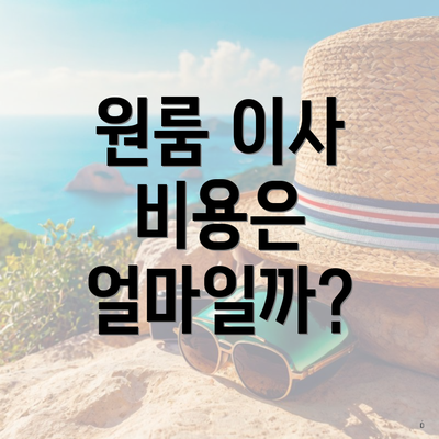 원룸 이사 비용은 얼마일까?