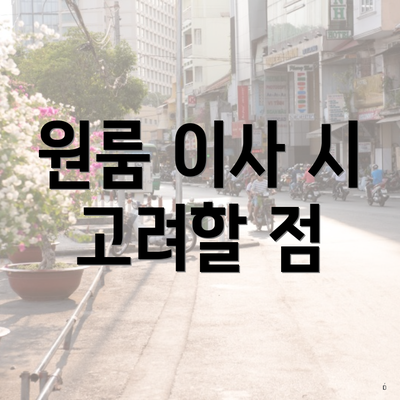 원룸 이사 시 고려할 점