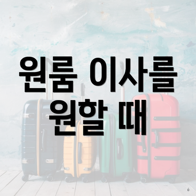 원룸 이사를 원할 때