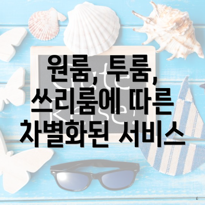 원룸, 투룸, 쓰리룸에 따른 차별화된 서비스