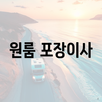 원룸 포장이사