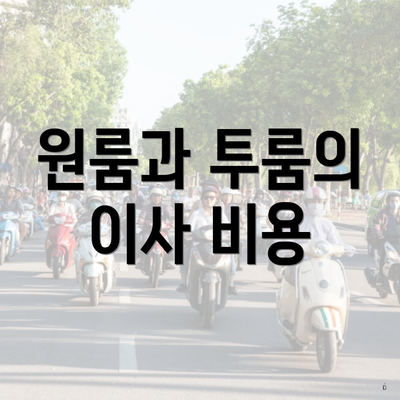 원룸과 투룸의 이사 비용
