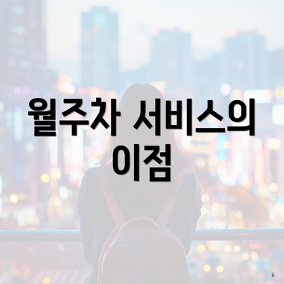 월주차 서비스의 이점