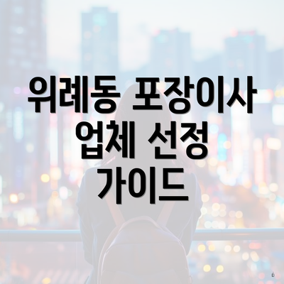 위례동 포장이사 업체 선정 가이드