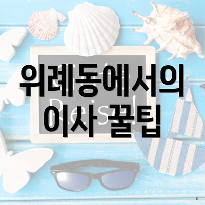 위례동에서의 이사 꿀팁