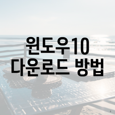 윈도우10 다운로드 방법