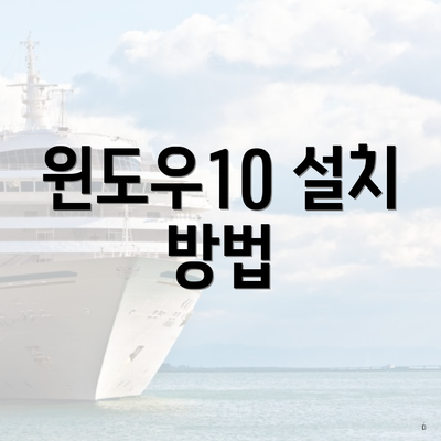 윈도우10 설치 방법