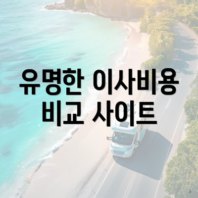 유명한 이사비용 비교 사이트