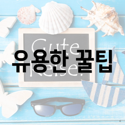 유용한 꿀팁