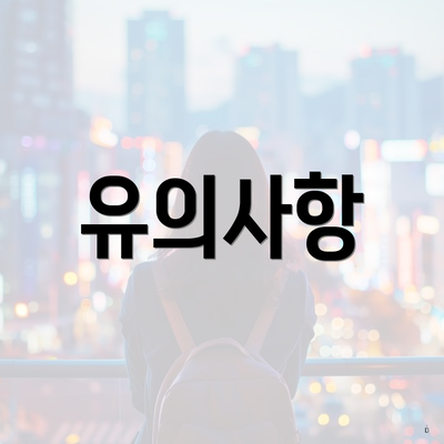 유의사항