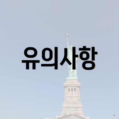 유의사항