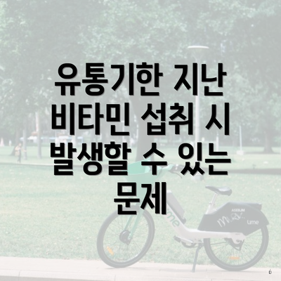 유통기한 지난 비타민 섭취 시 발생할 수 있는 문제