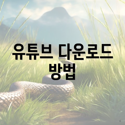유튜브 다운로드 방법