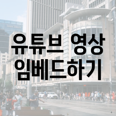 유튜브 영상 임베드하기
