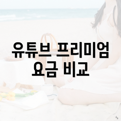 유튜브 프리미엄 요금 비교