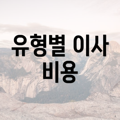 유형별 이사 비용