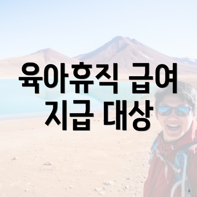 육아휴직 급여 지급 대상