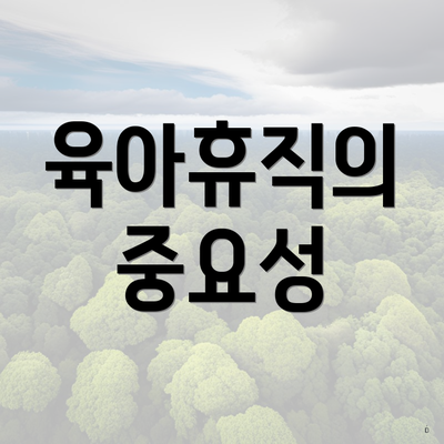 육아휴직의 중요성