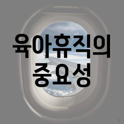 육아휴직의 중요성