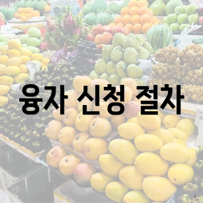 융자 신청 절차