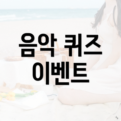 음악 퀴즈 이벤트