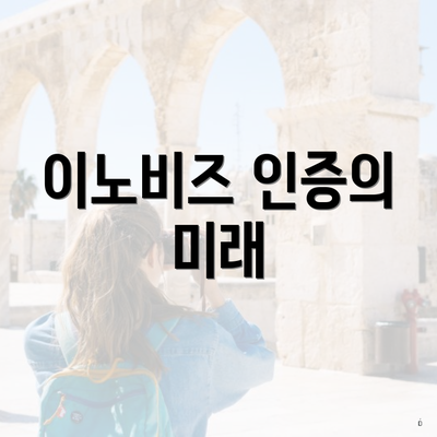 이노비즈 인증의 미래