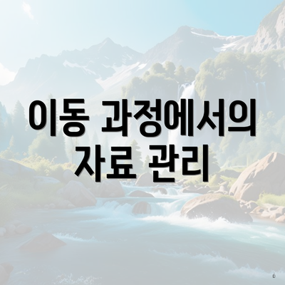 이동 과정에서의 자료 관리
