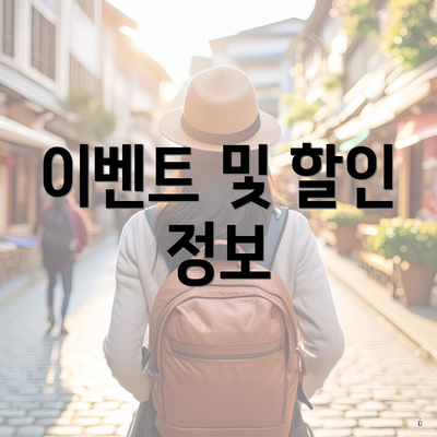 이벤트 및 할인 정보