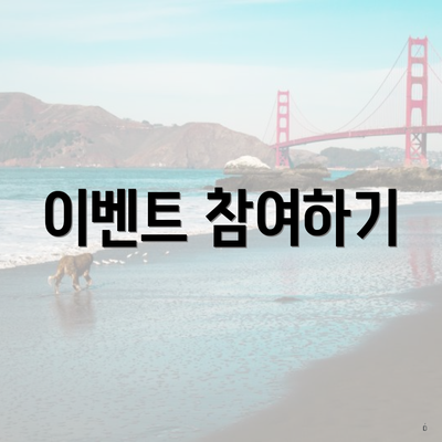 이벤트 참여하기