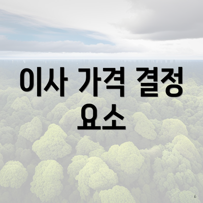이사 가격 결정 요소