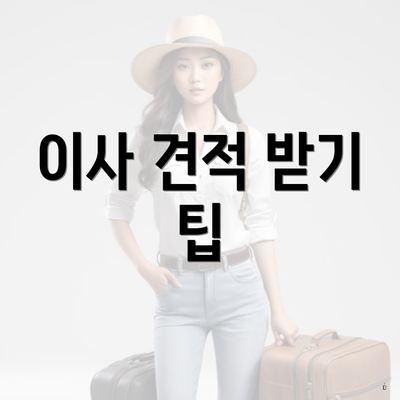 이사 견적 받기 팁