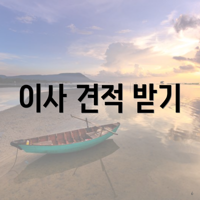 이사 견적 받기