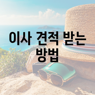 이사 견적 받는 방법