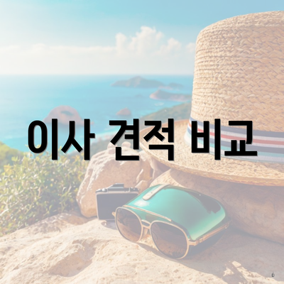 이사 견적 비교