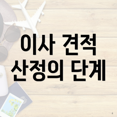 이사 견적 산정의 단계
