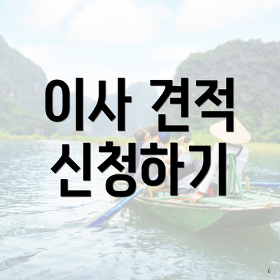 이사 견적 신청하기