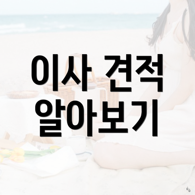 이사 견적 알아보기