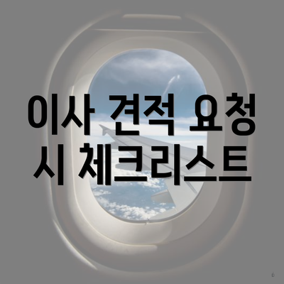 이사 견적 요청 시 체크리스트