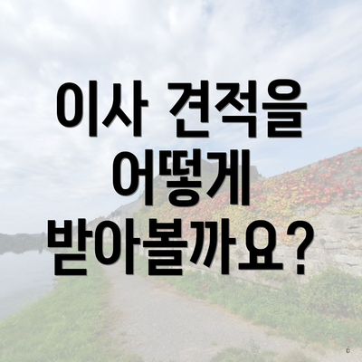 이사 견적을 어떻게 받아볼까요?