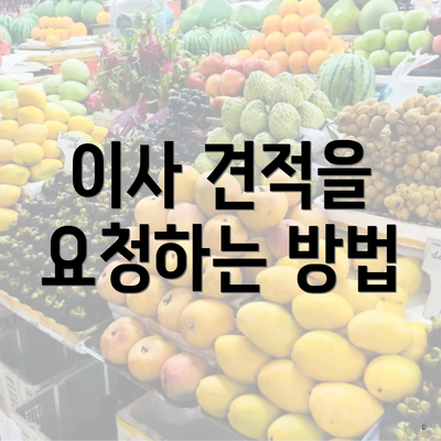 이사 견적을 요청하는 방법