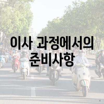 이사 과정에서의 준비사항