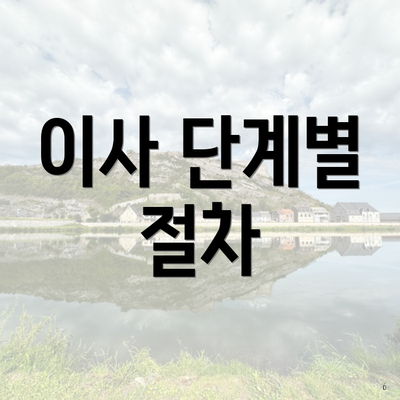 이사 단계별 절차