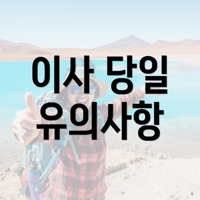 이사 당일 유의사항
