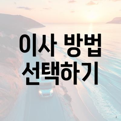 이사 방법 선택하기