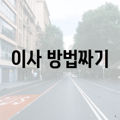 이사 방법짜기