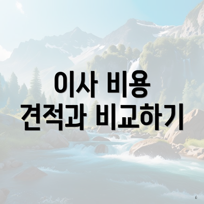 이사 비용 견적과 비교하기