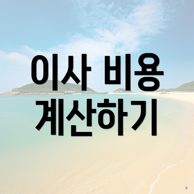 이사 비용 계산하기